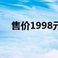 售价1998元 《黑神话》实体典藏版上线