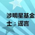 涉明星基金经理报销流言引关注 公司内部人士：谣言