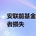 安联前基金经理承认因欺诈致70亿美元投资者损失