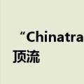 “Chinatravel”成流量密码，果然华流才是顶流