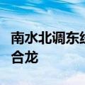 南水北调东线调蓄工程官路水库围坝基本全线合龙