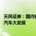 天风证券：国内轮胎行业迎景气上行趋势 产业链受益新能源汽车大发展