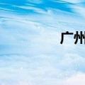 广州2.4万套保障房源来了