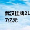 武汉挂牌21宗地块：14宗宅地起始总价97.47亿元