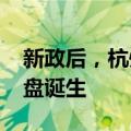 新政后，杭州首个“顶格社保+5年限售”楼盘诞生