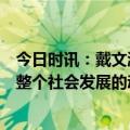 今日时讯：戴文渊为何事业巅峰从百度辞职：AI应成为推动整个社会发展的动力