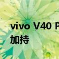 vivo V40 Pro在泰国现身 网友：天玑9200 加持