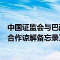 中国证监会与巴西证券交易委员会更新签署《证券期货监管合作谅解备忘录》