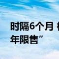 时隔6个月 杭州新房市场再现“顶格社保和5年限售”