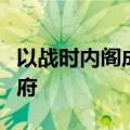 以战时内阁成员甘茨宣布推迟退出紧急联合政府