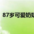 87岁可爱奶奶考场外徘徊：当了一辈子老师