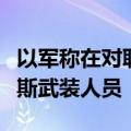 以军称在对联合国机构学校的空袭中打死哈马斯武装人员