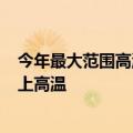 今年最大范围高温！山东要热成灿东：明起连续6天37℃以上高温