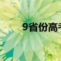 9省份高考收官，多数省份明日继续