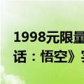 1998元限量10000套！超20万人预约《黑神话：悟空》实体收藏版