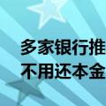 多家银行推房贷“先息后本”！最长可10年不用还本金