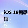 iOS 18据悉将支持应用锁定，可用Face ID解锁