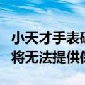 小天才手表破解教程网上泛滥，客服：破解后将无法提供保修