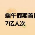 端午假期首日 全社会跨区域人员流动量超2.27亿人次