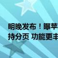 明晚发布！曝苹果iOS 18控制中心将迎7年来最大更新：支持分页 功能更丰富