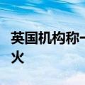 英国机构称一货轮在也门沿海遭导弹击中后起火