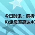 今日时讯：解析港股科技股分红明星股：亚信科技(1675.HK)派息率高达40%