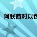 阿联酋对以色列袭击导致平民死伤表示谴责