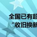 全国已有超70城表态支持住房“以旧换新”“收旧换新”