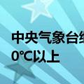 中央气象台继续发布高温黄色预警 局地可达40℃以上