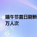 端午节首日刷新纪录，深圳陆路口岸单日出入境旅客82.98万人次