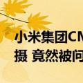 小米集团CMO许斐：人生第一次参加杂志拍摄 竟然被问哭了