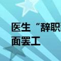 医生“辞职潮”风波持续 韩国医疗界决定全面罢工