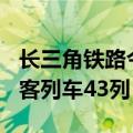 长三角铁路今日预计发送300万人次，加开旅客列车43列