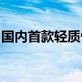 国内首款轻质快响应低温电磁阀研制取得成功