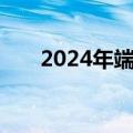 2024年端午档首日场次刷新影史纪录