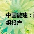 中国能建：西南地区首个H级燃气电站1号机组投产