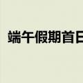 端午假期首日港珠澳大桥迎来客流车流高峰