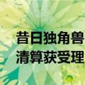 昔日独角兽 折叠屏手机鼻祖！柔宇科技破产清算获受理