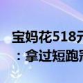 宝妈花518元请体育生背孩子爬泰山，当事人：拿过短跑冠军