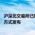 沪深北交易所已制定程序化异常交易监控标准 将适时以适当方式发布