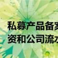 私募产品备案收紧？反馈内容已细化到员工工资和公司流水