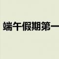 端午假期第一天超2亿人次出行！数据汇总→