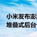 小米发布澎湃HyperOS问卷调查：有望推出堆叠式后台卡片！