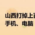 山西打掉上百人网络水军团伙：搜出300多部手机、电脑