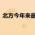 北方今年来最强高温来袭 华南江南降雨持续