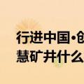 行进中国·创新山西｜记者体验300米地下智慧矿井什么样