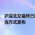 沪深北交易所已制定程序化异常交易监控标准，将适时以适当方式发布