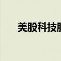 美股科技股六巨头本周市值暴增4万亿