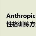 Anthropic公开Claude 3，像人类一样特殊性格训练方法