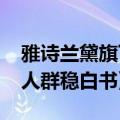 雅诗兰黛旗下品牌倩碧发布《2024光电返黑人群稳白书》